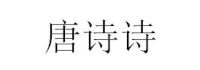 唐詩詩