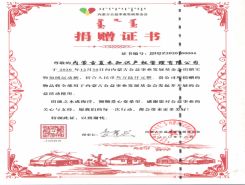 內蒙古公益事業(yè)發(fā)展基金會捐贈證書