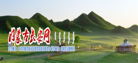 創(chuàng)新服務(wù)舉措 助力產(chǎn)業(yè)發(fā)展  內(nèi)蒙古知識產(chǎn)權(quán)保護(hù)服務(wù)萬里行系列活動走進(jìn)阿拉善盟、烏海市