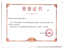 “鄂托克螺旋藻”標(biāo)準(zhǔn)化體系建設(shè)進(jìn)程榮譽(yù)證書